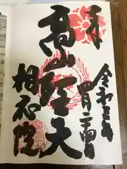 相応院の御朱印