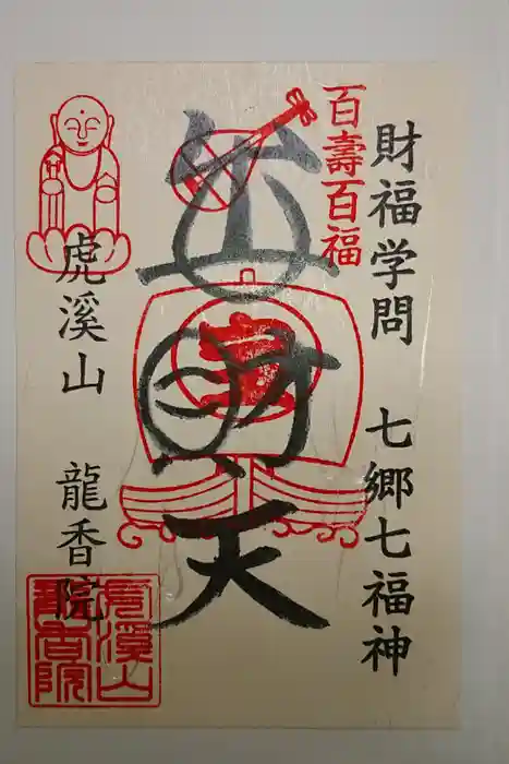 龍香院の御朱印