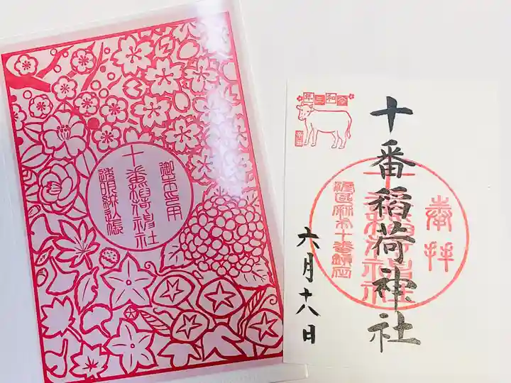 十番稲荷神社の授与品その他