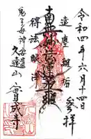 實成寺の御朱印