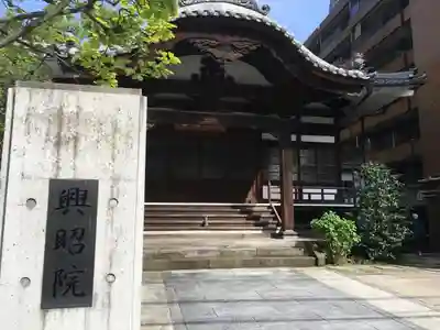 興昭院のその他建物