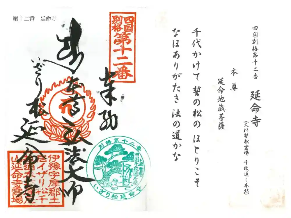 延命寺の御朱印