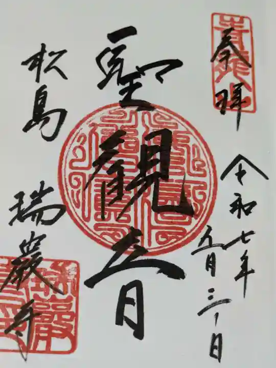瑞巌寺の御朱印