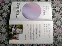 守りの神 藤基神社(新潟県)