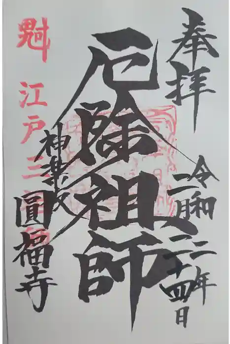 円福寺の御朱印