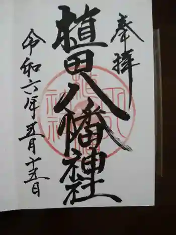 植田八幡神社の御朱印 2024年05月