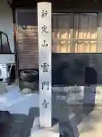 雲門寺のその他建物