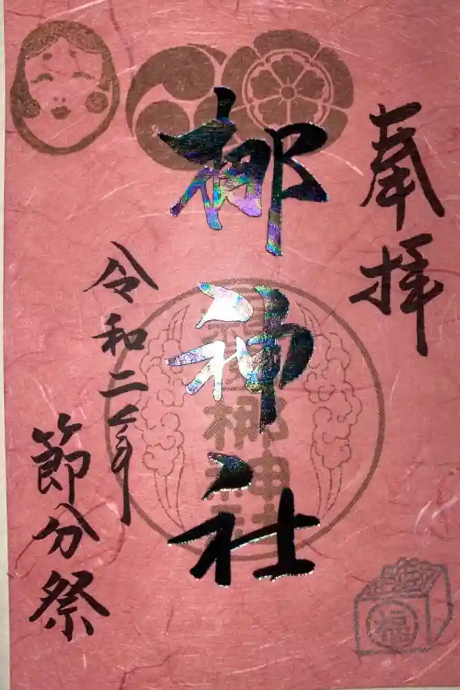 元祇園梛神社・隼神社の御朱印