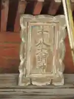 十八神社のその他建物