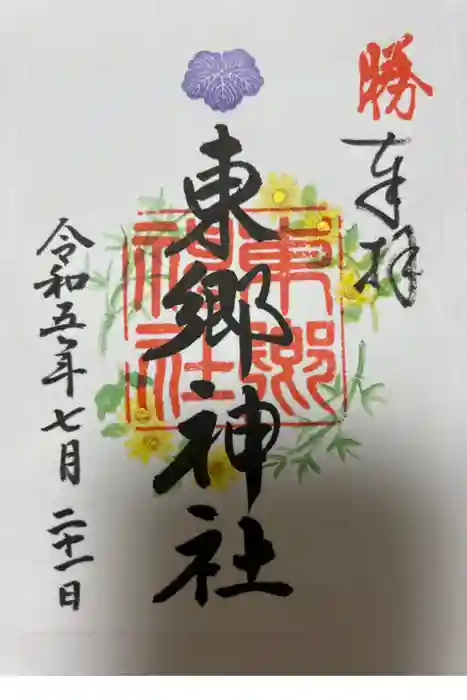 東郷神社の御朱印