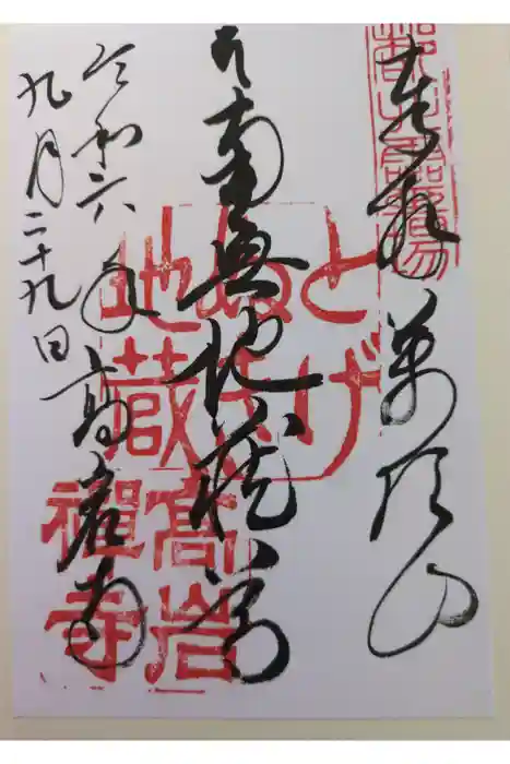 とげぬき地蔵尊 高岩寺の御朱印