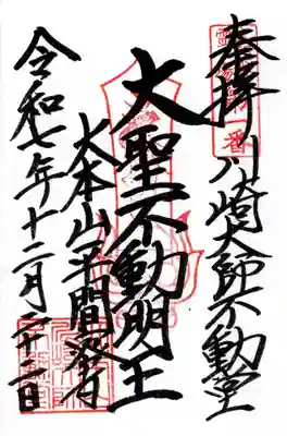 川崎大師不動堂の御朱印