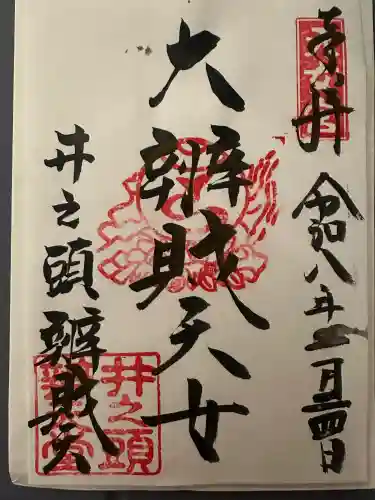 井の頭弁財天（大盛寺）の御朱印