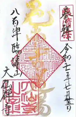 大仙寺(岐阜県)