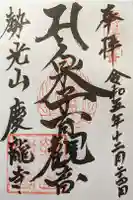 慶龍寺の御朱印