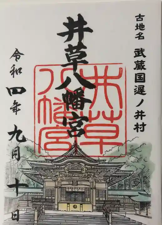 井草八幡宮(東京都)