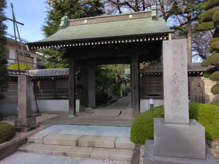 東覺院(東京都)