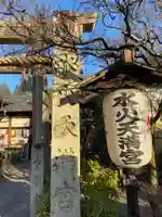 水火天満宮のその他建物