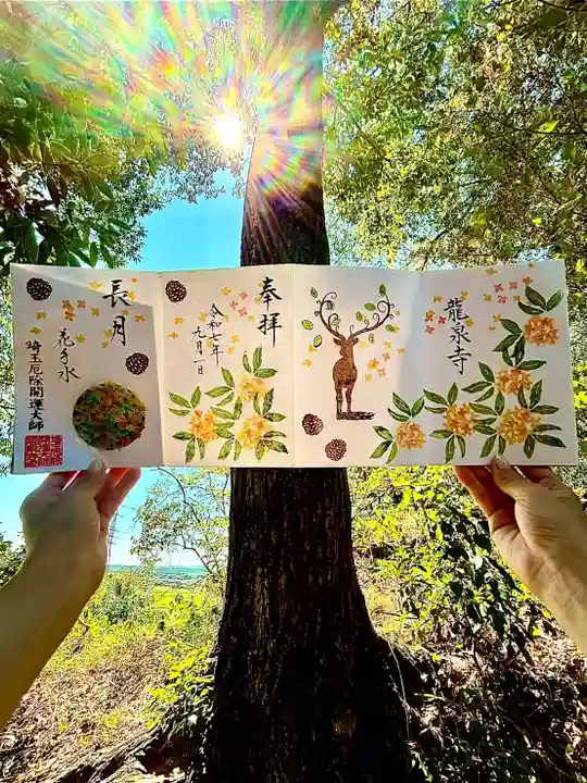 埼玉厄除け開運大師・龍泉寺(切り絵御朱印発祥の寺)の御朱印