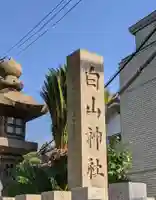 白山神社のその他建物