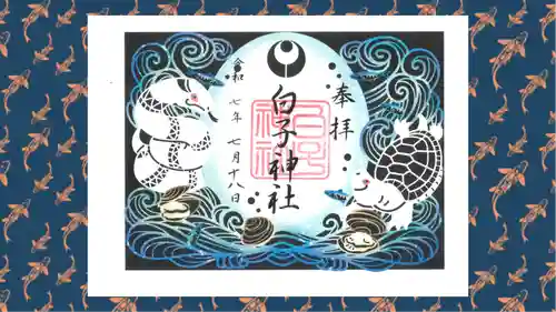 白子神社の御朱印