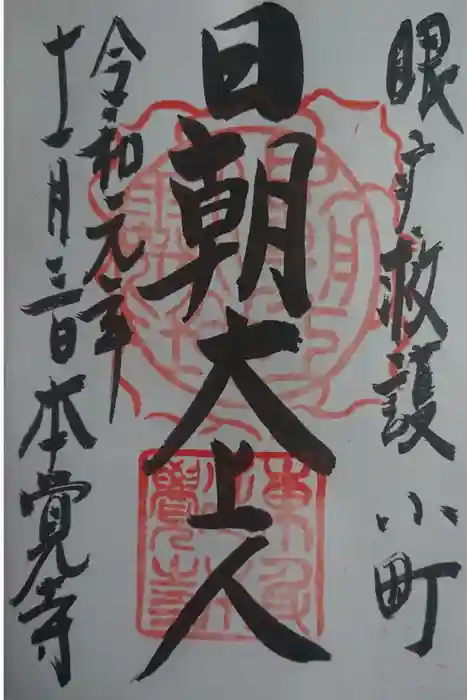 本覚寺の御朱印