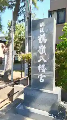 鶴嶺八幡宮(神奈川県)