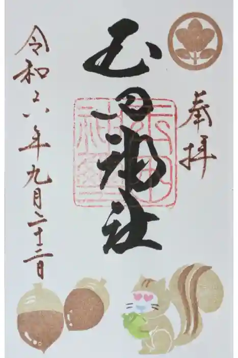 玉田神社の御朱印