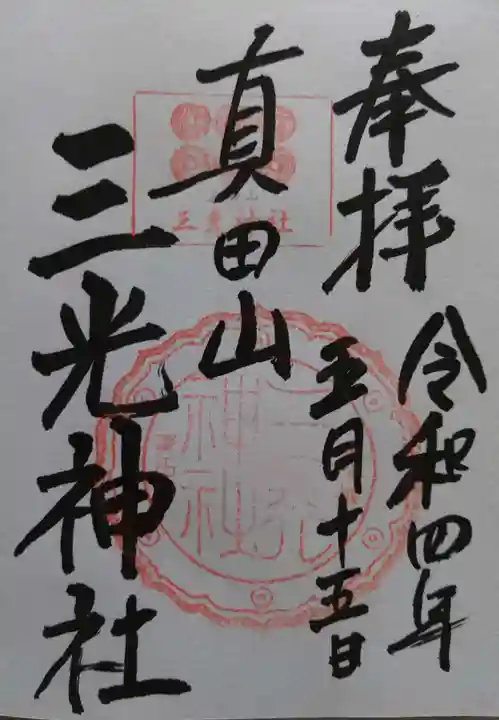 真田山 三光神社の御朱印