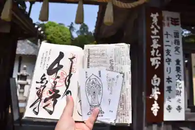 白峯寺の御朱印