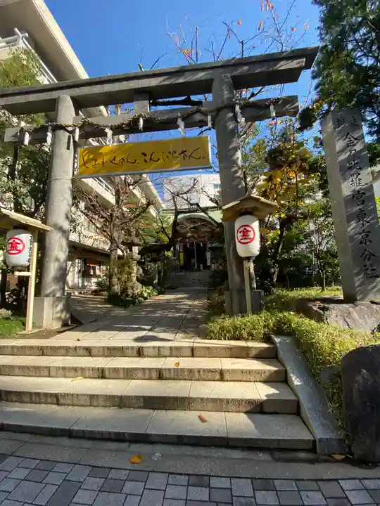 金刀比羅宮東京分社の鳥居