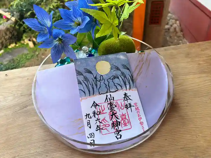 仙台大神宮の御朱印