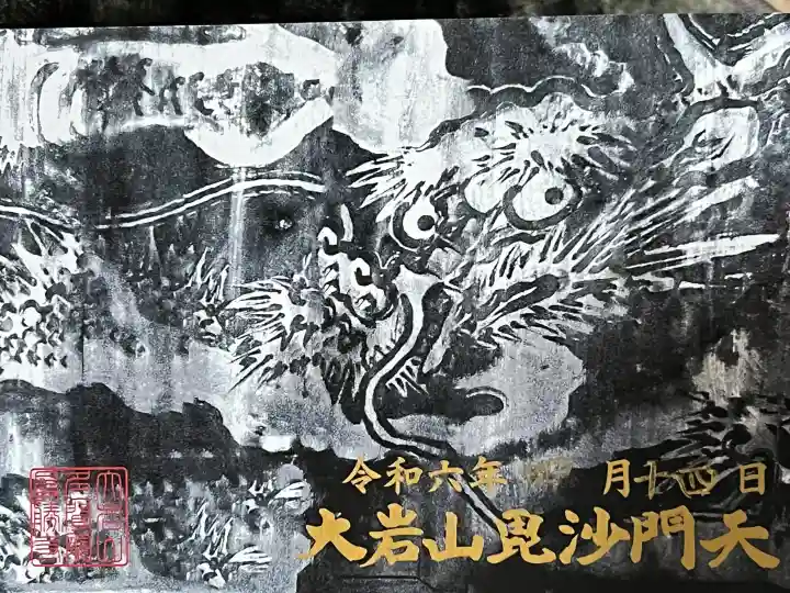 大岩山 最勝寺の御朱印