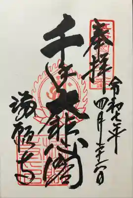 令和七年 直書き頂きました。