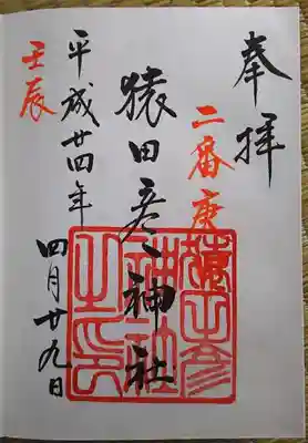 猿田彦神社の御朱印