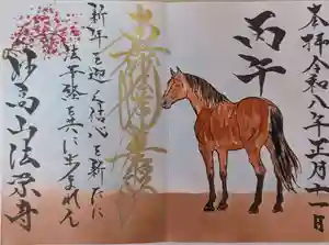 法栄寺の御朱印(2026年01月14日(水) 11時26分41秒投稿)