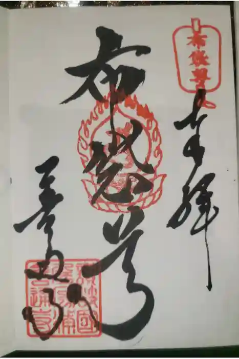 善通寺の御朱印
