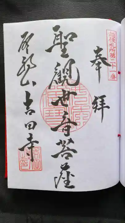 吉田寺(新潟県)