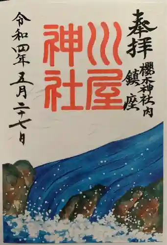櫻木神社(千葉県)