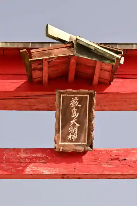 岩子島 厳島神社(広島県)
