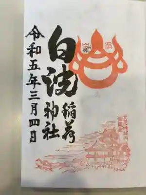 白波稲荷神社（貴布禰神社境内社）の御朱印