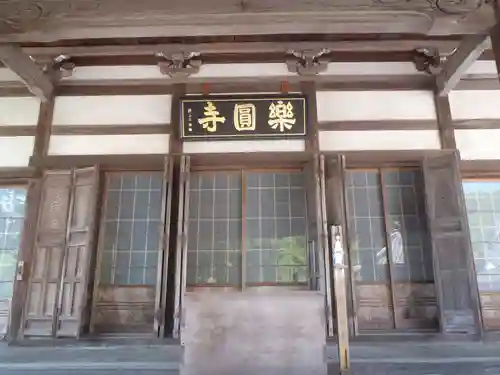 楽円寺(愛知県)