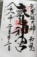 鹿島神宮の御朱印