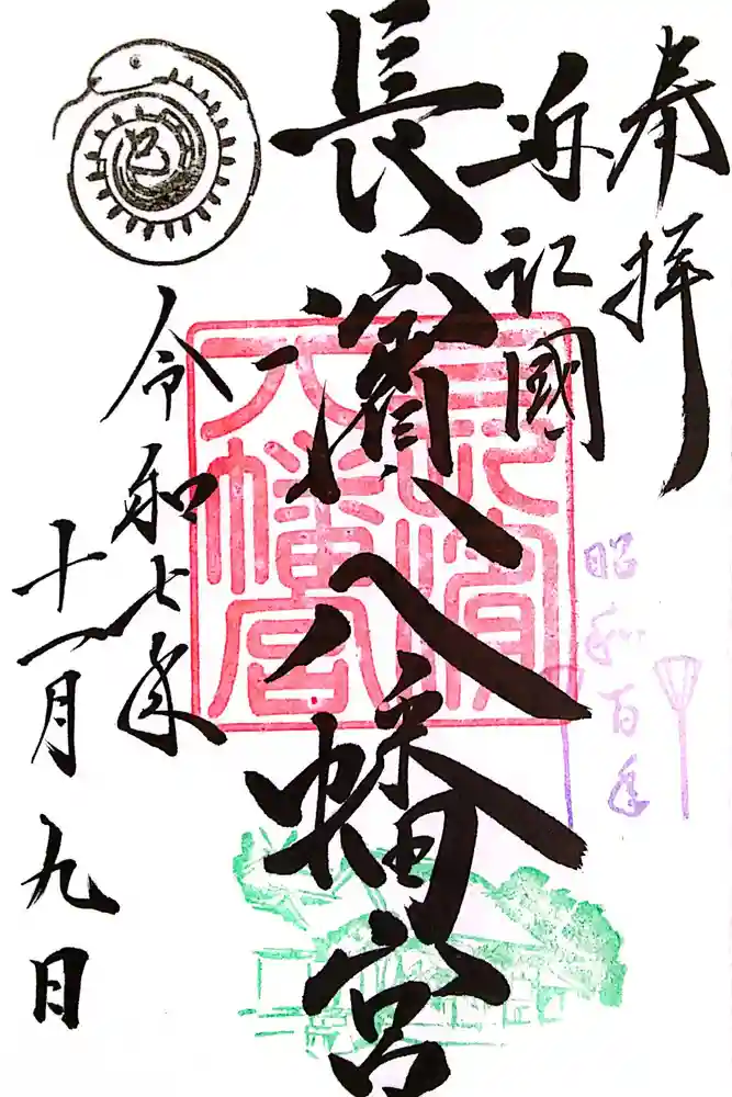 長浜八幡宮の御朱印