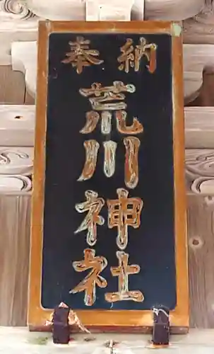 荒川神社(新潟県)