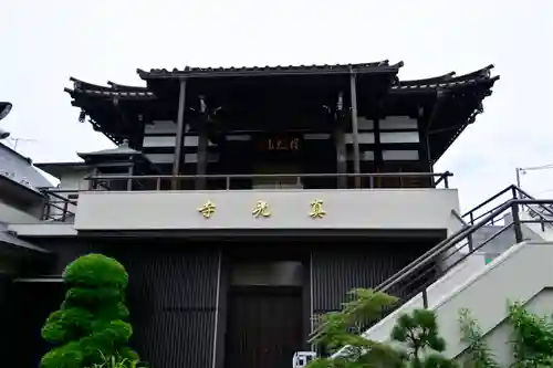 真光寺(東京都)