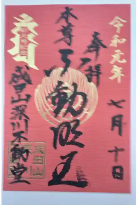 天皇陛下御即位に伴う新元号記念限定御朱印