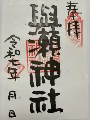 與瀬神社(与瀬神社)(神奈川県)