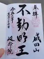 成田山横浜別院延命院の御朱印