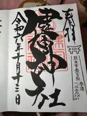 健軍神社(熊本県)